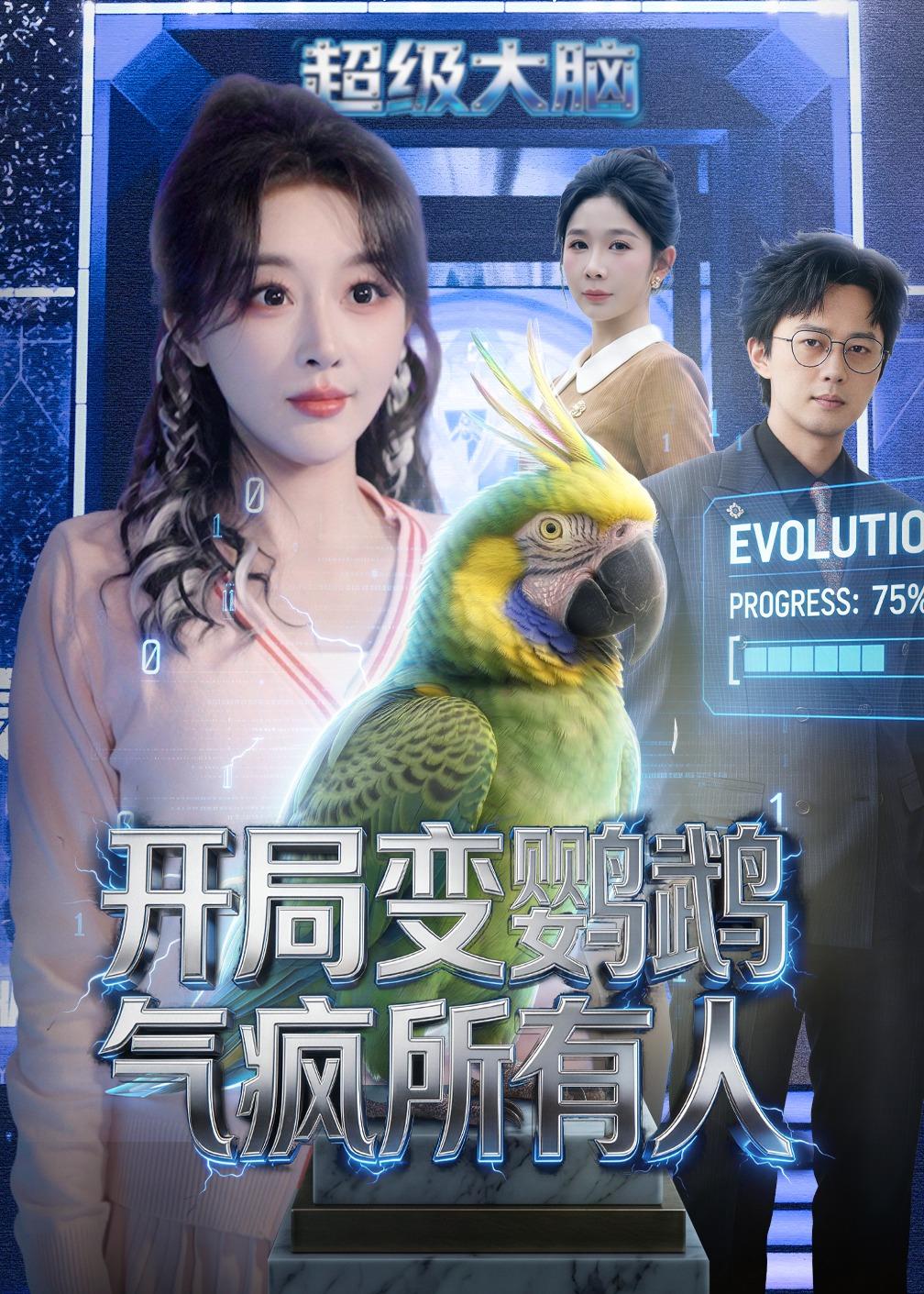 开局变鹦鹉气疯所有人第01集(大结局)