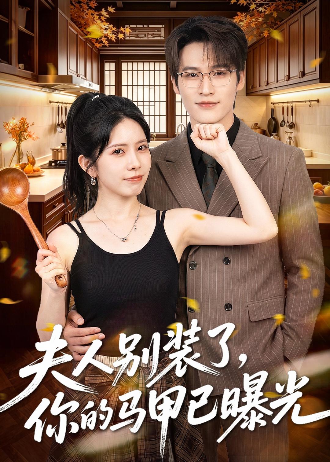 夫人别装了，你的马甲已曝光(全集)