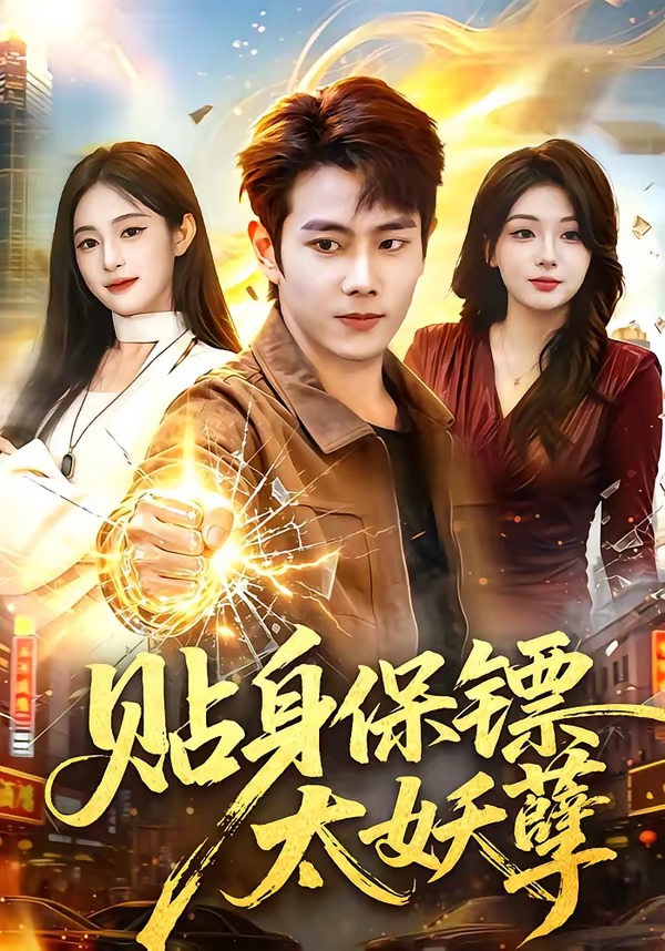 贴身保镖太妖孽(全集)