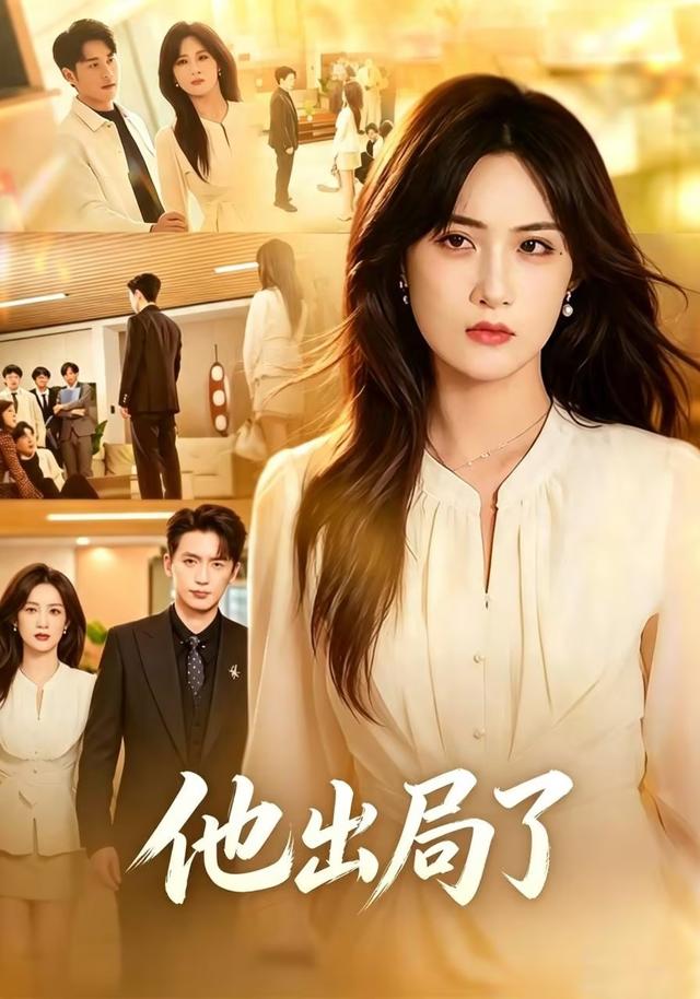 他出局了(全集)