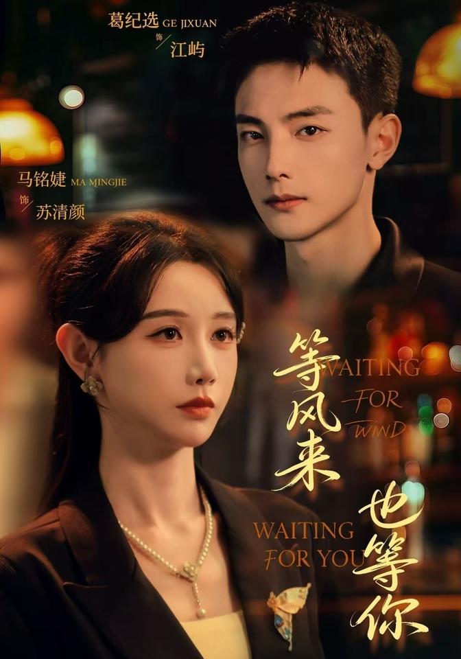等风来，也等你(全集)