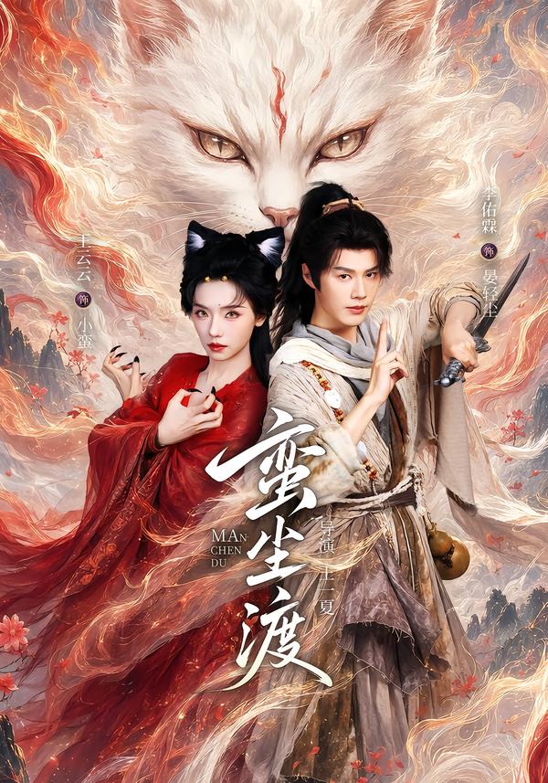 蛮尘渡(全集)
