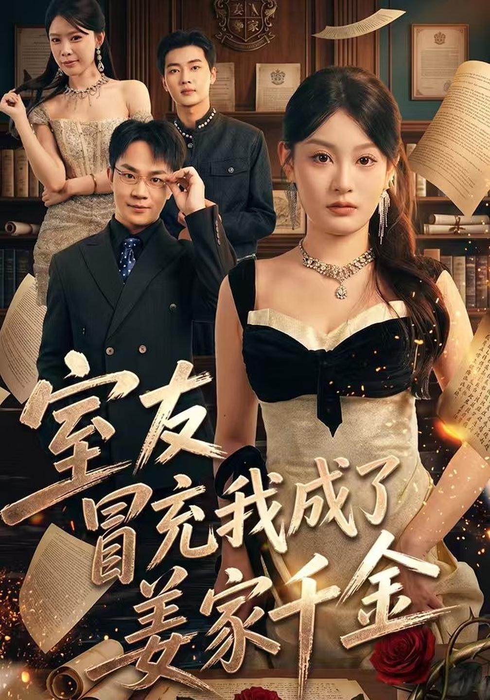 室友冒充我成了姜家千金(全集)