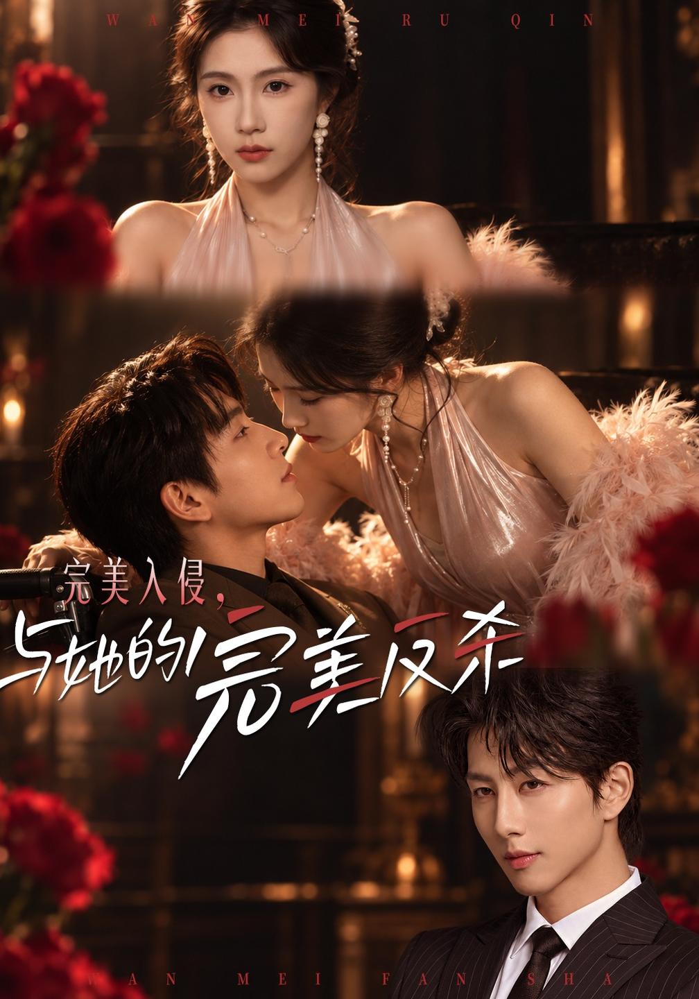 完美入侵，与她的完美反杀(全集)