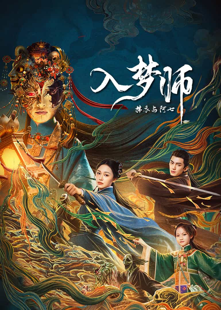 入梦师之拂衣与阿七(全集)