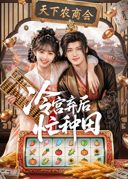 冷宫弃后忙种田(全集)