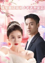 娱乐圈隐婚祁少天天想官宣(全集)