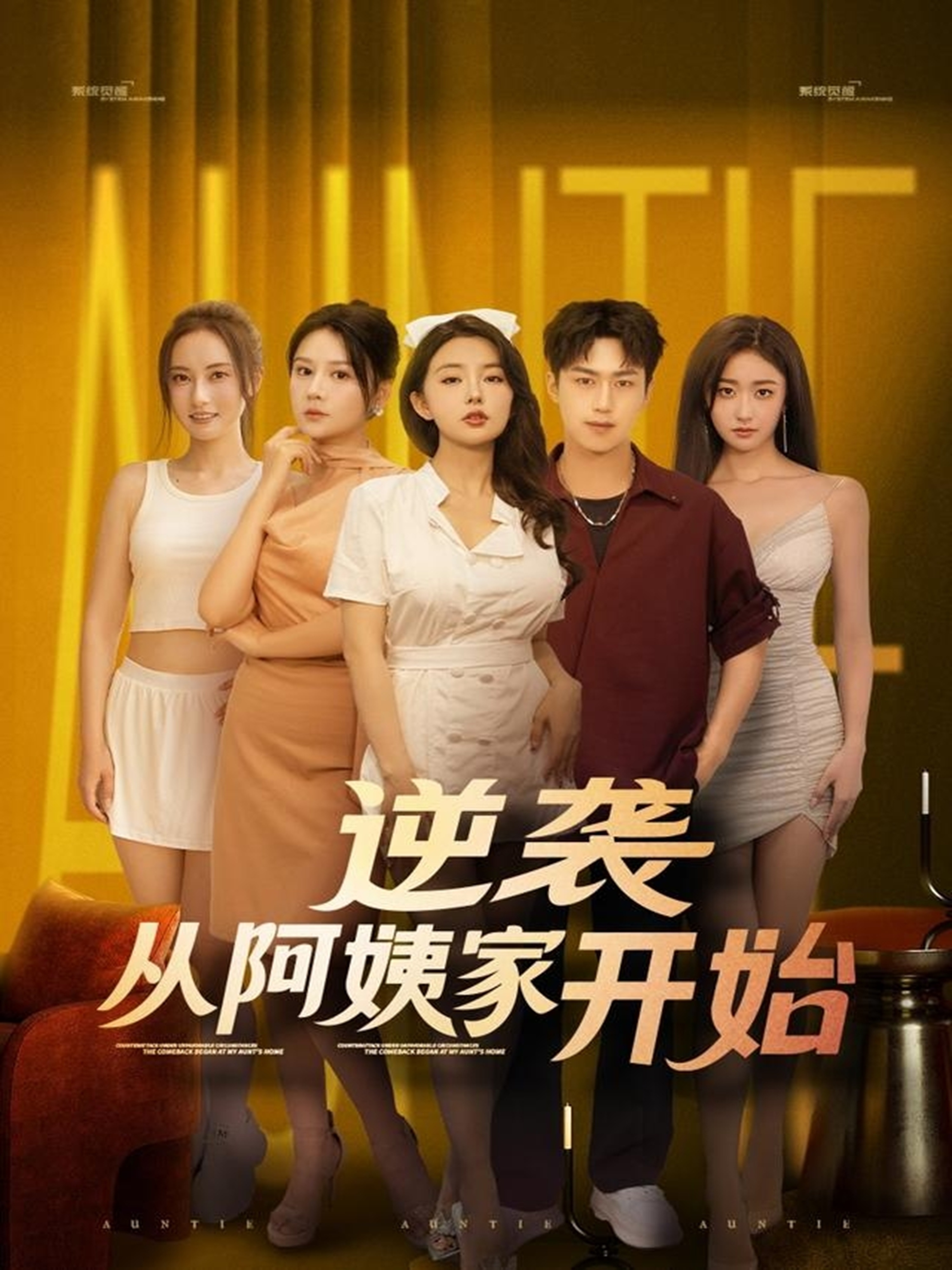逆袭从阿姨家开始(全集)