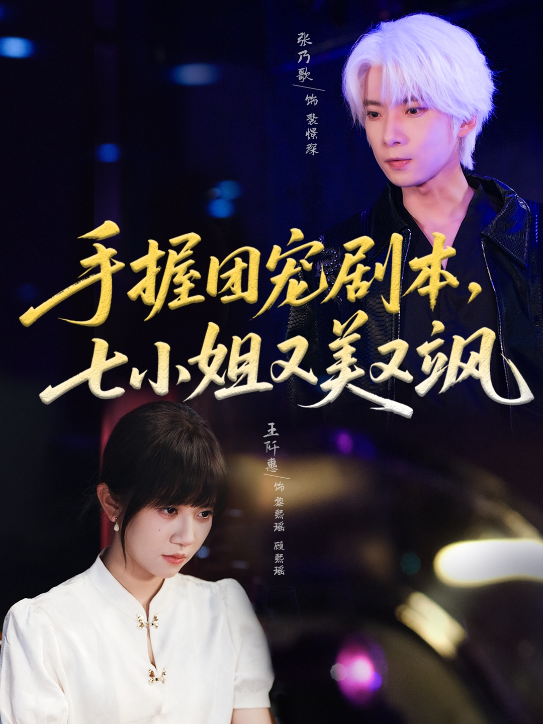 手握团宠剧本，七小姐又美又飒(全集)