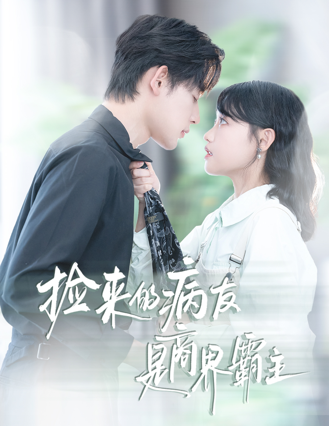 捡来的病友是商界霸主(全集)