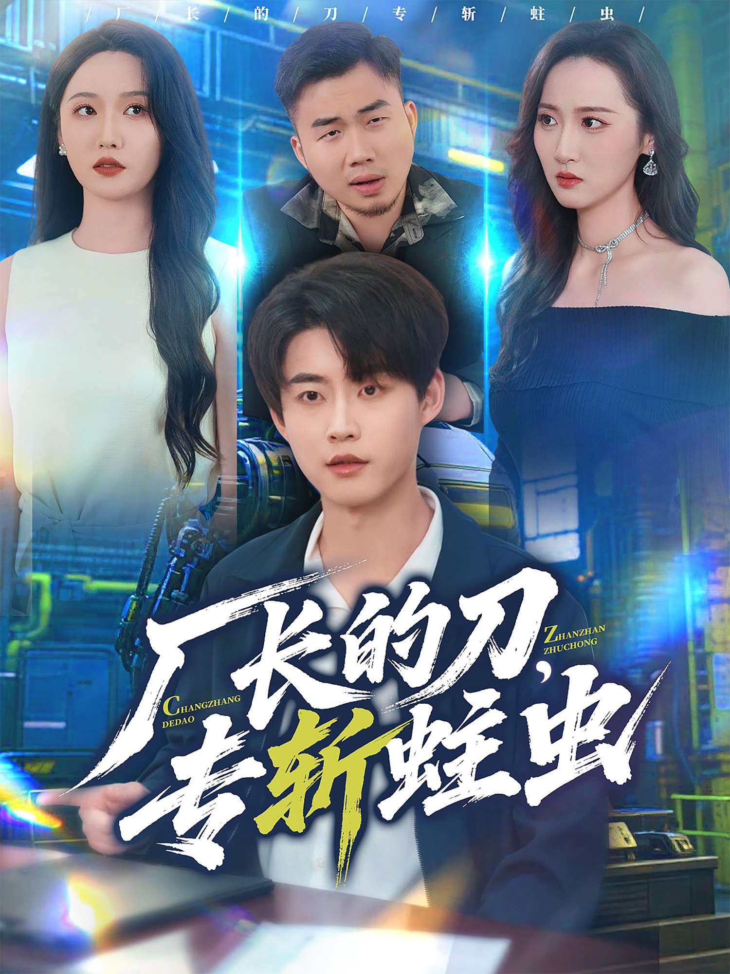 厂长的刀，专斩蛀虫(全集)