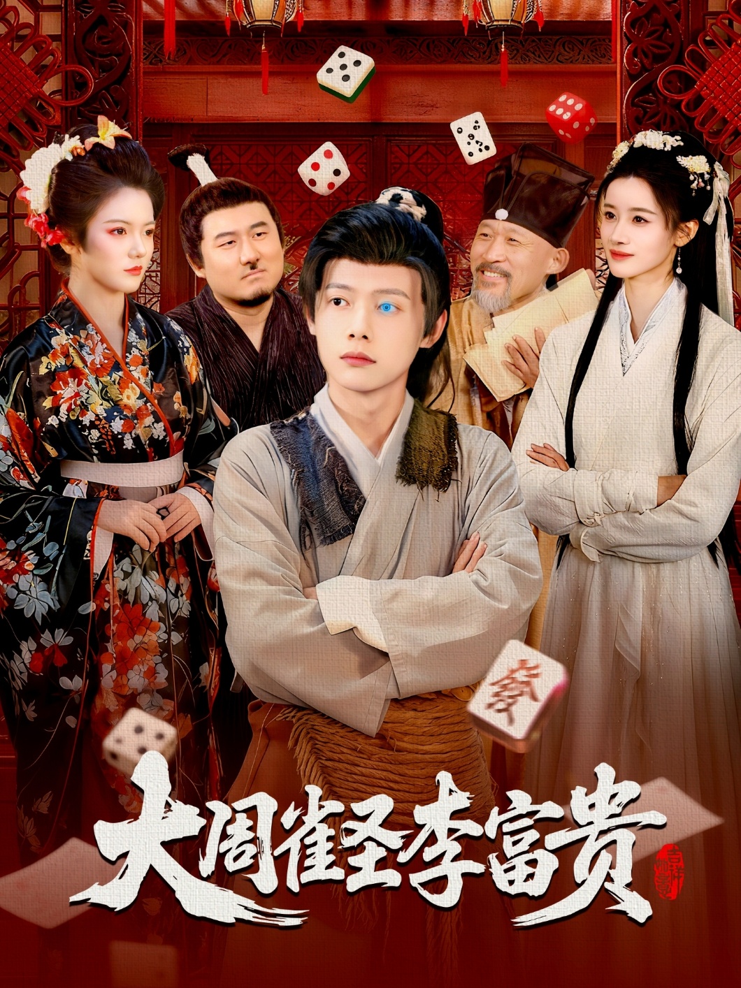 大周雀圣李富贵(全集)