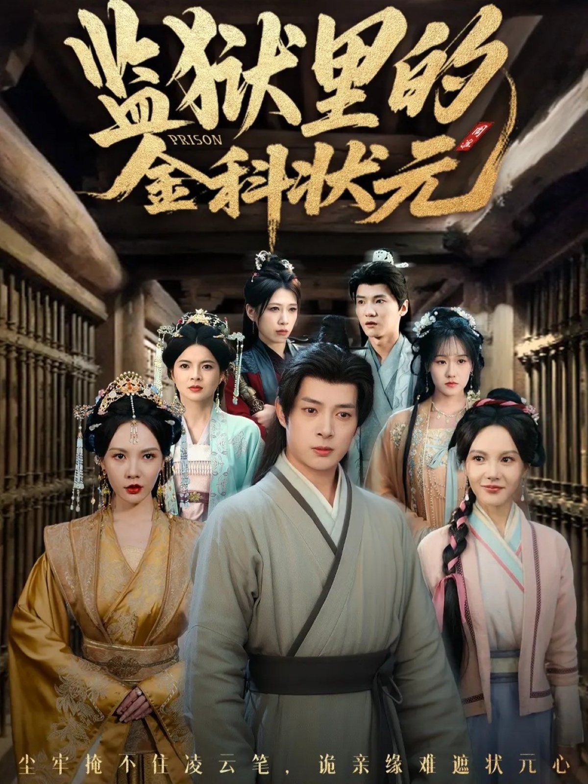 监狱里的金科状元(全集)