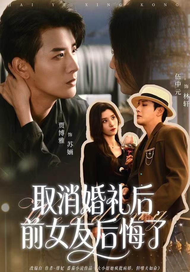 取消婚礼后，前女友后悔了(全集)