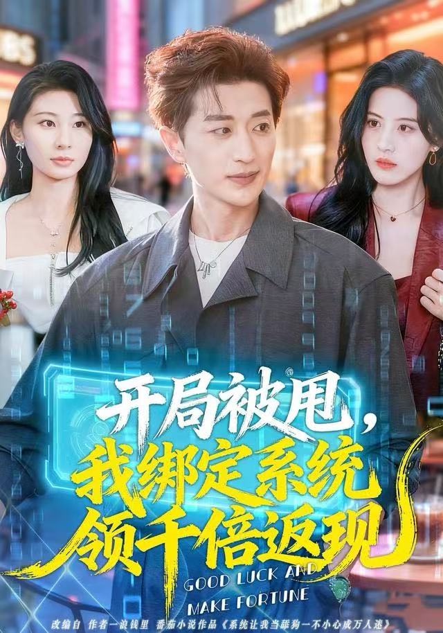 开局被甩，我绑定系统领千倍返现(全集)