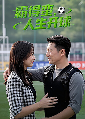 霸得蛮，人生开球