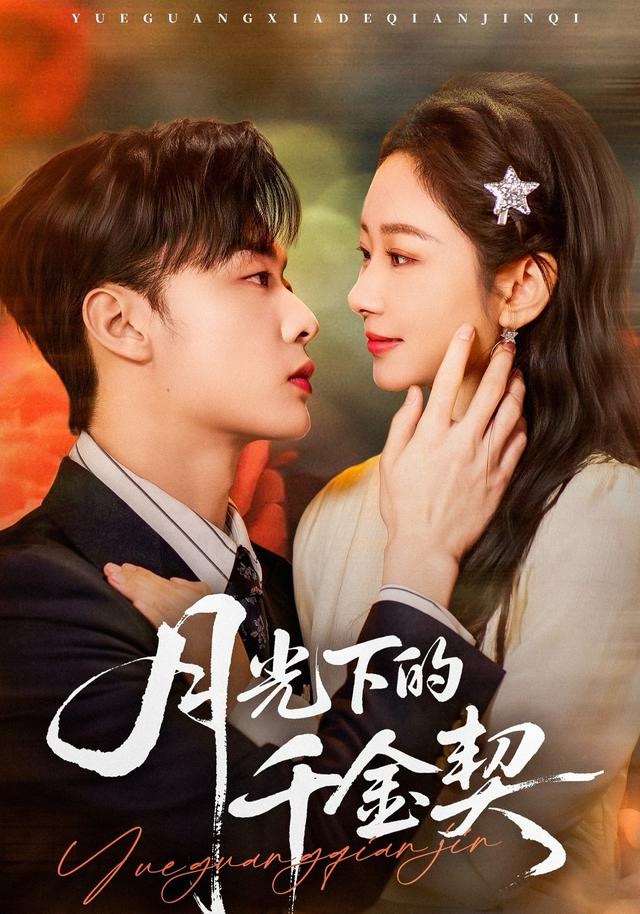 月光下的千金契(全集)