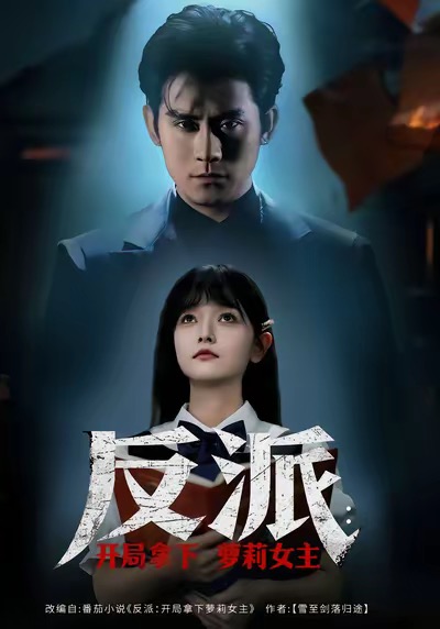 反派开局拿下萝莉女主(全集)