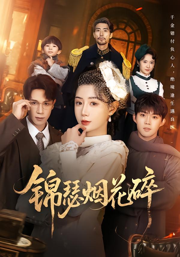 锦瑟烟花碎(全集)