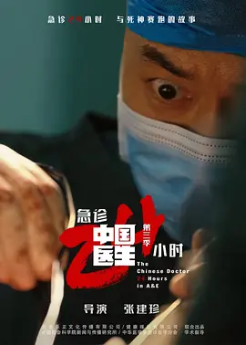 中国医生3：急诊24小时(全集)