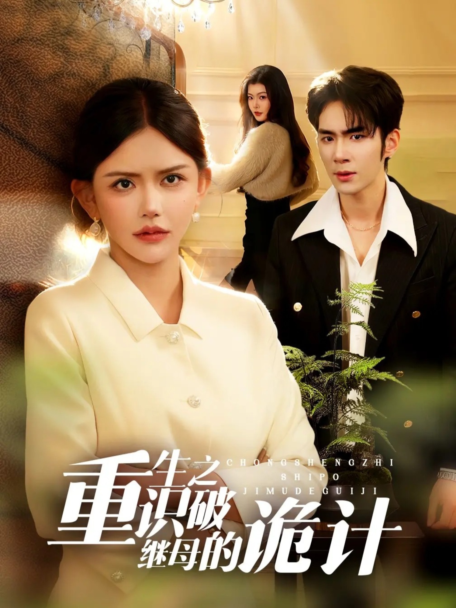 重生之识破继母的诡计(全集)