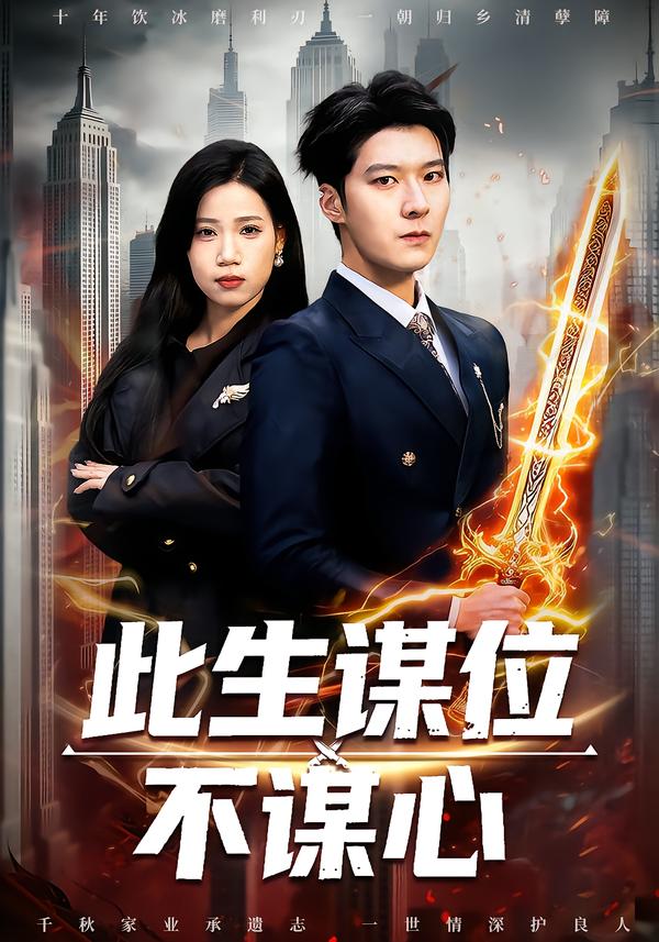 此生谋位不谋心(全集)