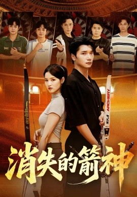 消失的箭神(全集)