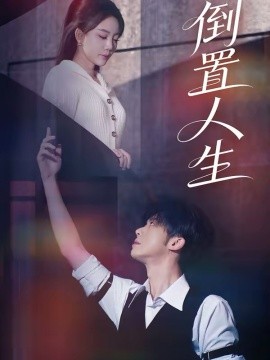 倒置人生(全集)