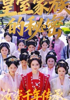 皇室家族的秘密第一季(全集)