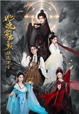 她魂穿男频独道万古(全集)