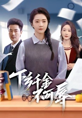 下乡千金不可辱(全集)